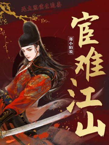 宦难江山全文免费阅读