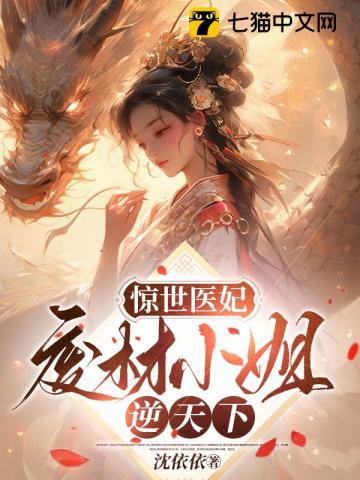 惊世医妃废材小姐逆天下免费阅读