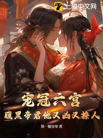 宠冠六宫帝王的娇蛮皇妃txt