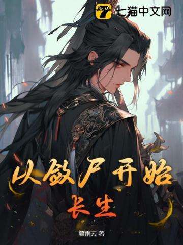 苟在高武敛尸长生