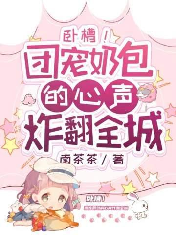 卧槽团宠奶包的心声炸翻全城