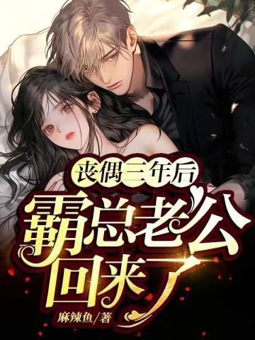 丧妻三年