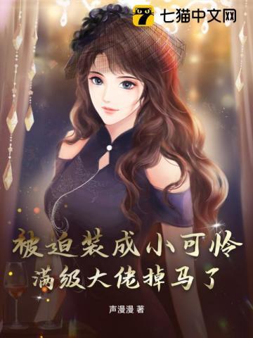 被迫成为大佬怀里的小甜心免费阅读