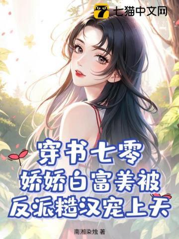 穿成七零的娇娇白月光
