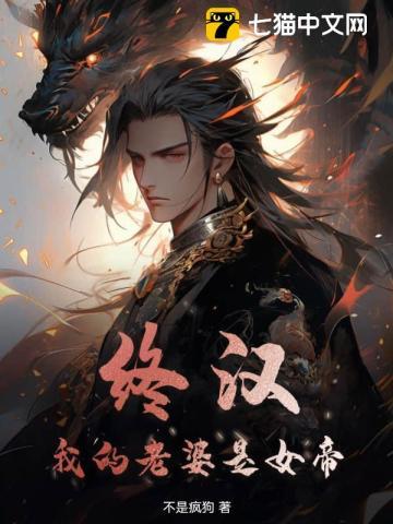 我老婆是女帝