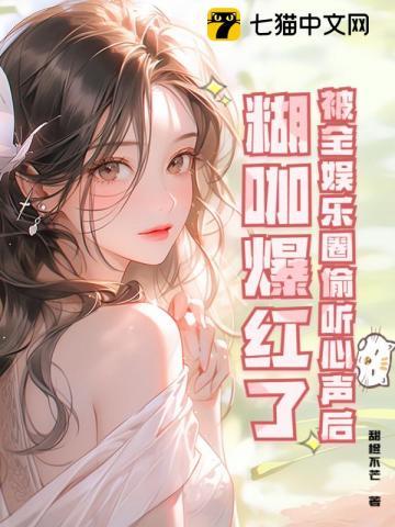 糊咖爆红了 第97章
