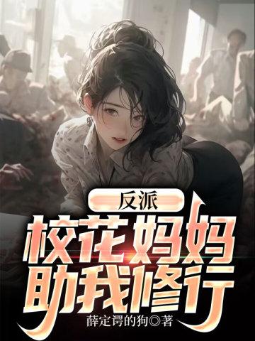反派校花妈妈助我修行 薛定谔的狗