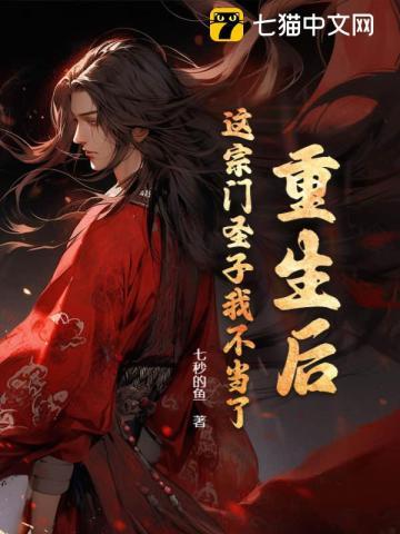 重生后这宗门圣子我不当了境界