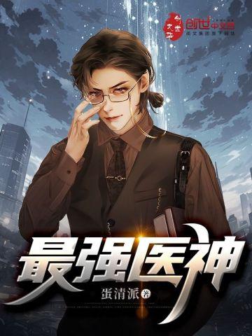 最强医神十三