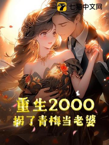 重生1978娶青梅当老婆的