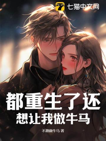 都重生了还想让我做牛马