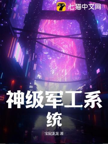 主角有军工系统的