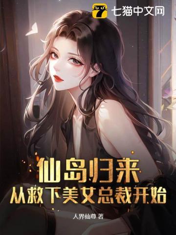 仙岛归来