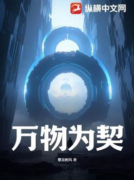 万物为契 第380章