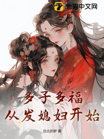 多子多福从派守边疆开始免费阅读