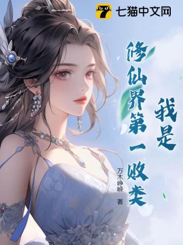 我是修仙界的大佬最新章节