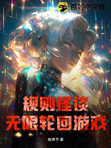规则怪谈无限轮回游戏txt