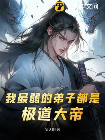最弱弟子都是鸿钧