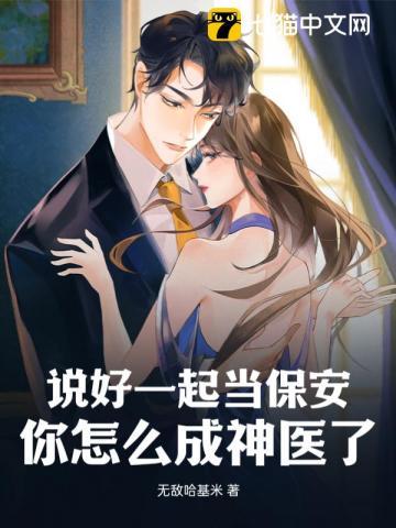 你怎么成神医了