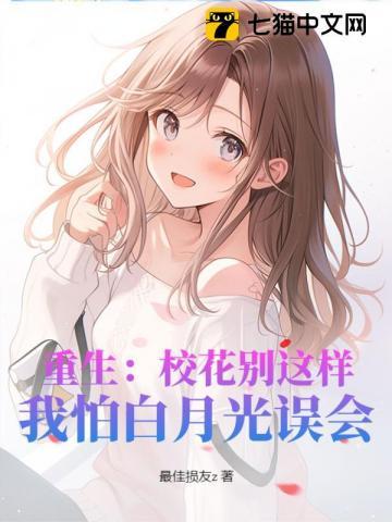 重生校花来爱我