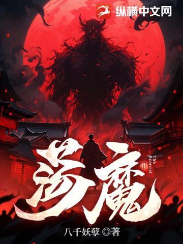 荡魔一甲子