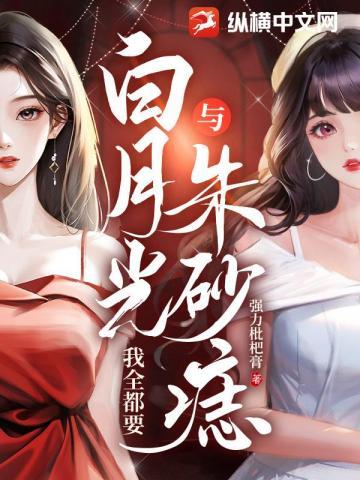 白月光and朱砂痣