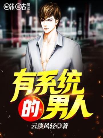 有系统的男人怎么形容