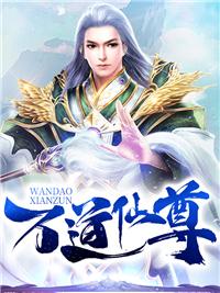 万道仙尊叶长生