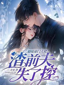 二婚嫁豪门大佬渣前夫失了控全文免费阅读