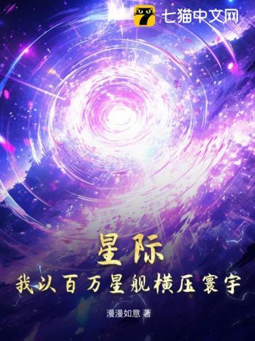 我以百万星舰横压寰宇笔趣阁