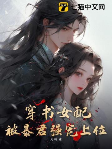 被暴君强宠上位