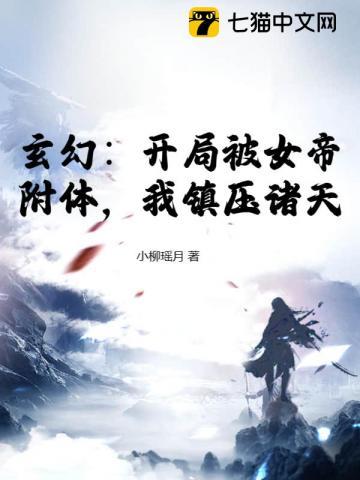 玄幻 开局被女帝抢亲