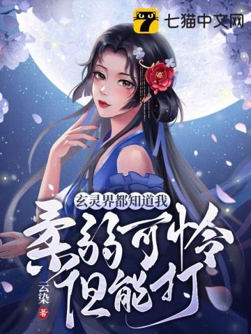 玄灵界都知道我柔弱可怜但能打戏命师是什么