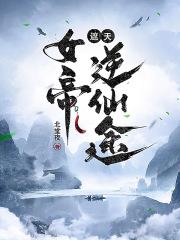 遮天女帝百度百科