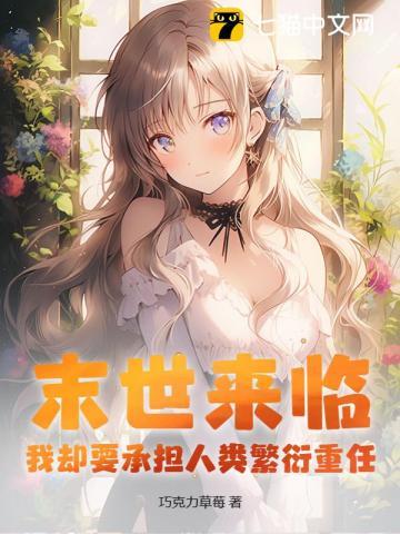 我却要承担人类繁衍重任?