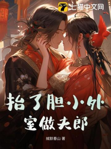 抬了胆小外室做夫郎女主和男主谁适合演