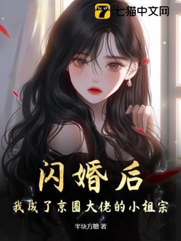 我成了京圈大佬的小祖宗地址