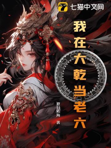 我在大乾当老六第三季