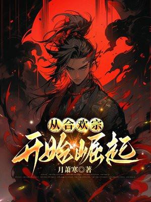 合欢宗倒闭后笔趣阁
