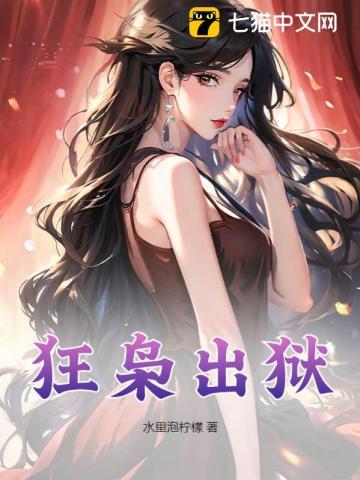 狂枭出狱举世无双全集免费播放