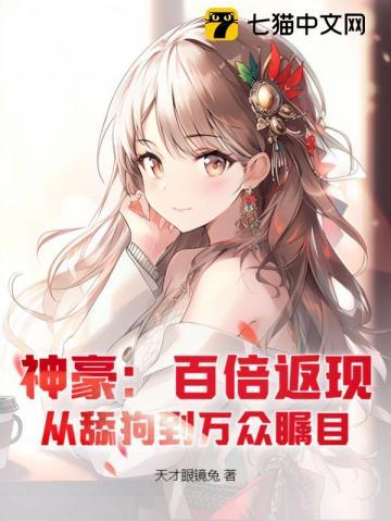 神豪百倍返现从舔狗到万众瞩目 天才眼镜兔