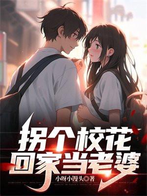 拐个美女回现代