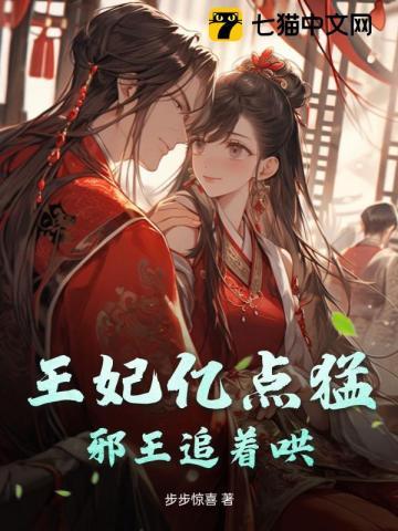 邪王追妻王妃很狂很暴力
