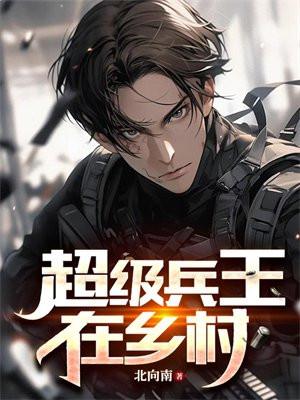 超级兵王混农村