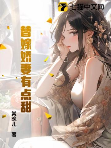 替嫁婚宠娇妻又甜又撩