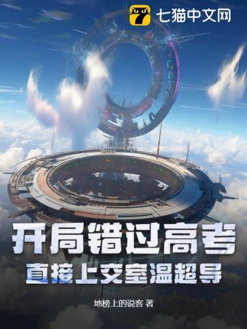 开局错过高考直接上交室温超导