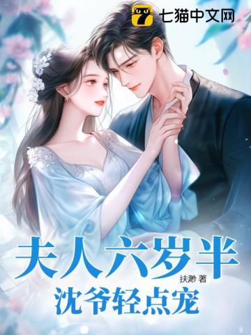 夫人别跑六夫齐上门