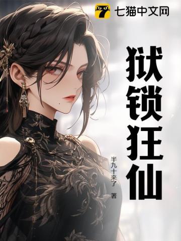 狱锁狂仙 半九十来了