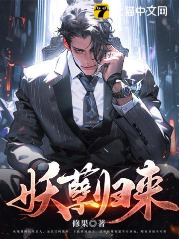 极品妖孽归来