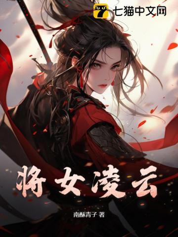 将女凌云 南酥青子